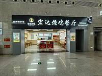 宏达烧鸡餐厅（海宁西站HNX-1F-03铺位）