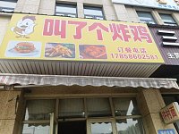 叫了个炸鸡（许村大道1688号）
