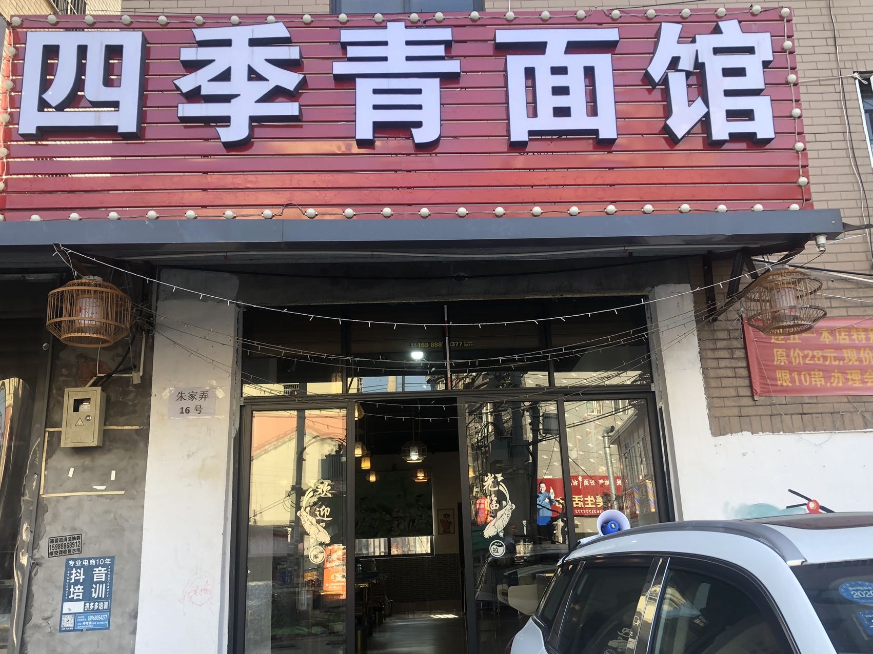四季青面馆（翁埠村朱家弄）