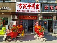 农家手擀面（文胜北路）
