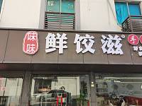 鲜饺滋（承花路）
