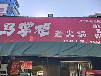 马掌柜老火锅（许巷村马家塘）