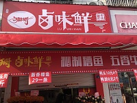卤味鲜（翁埠村新街）