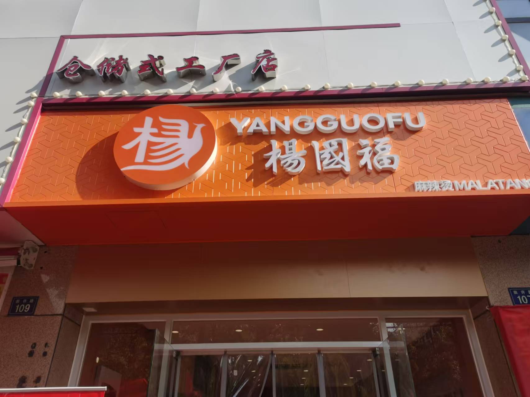 杨国福麻辣烫（翁许路）