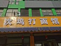 次坞打面馆（杭东农副产品批发市场）