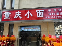重庆小面（家港景苑186幢）