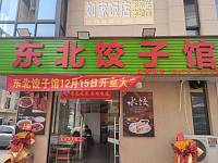 东北饺子馆（家港景苑112幢）