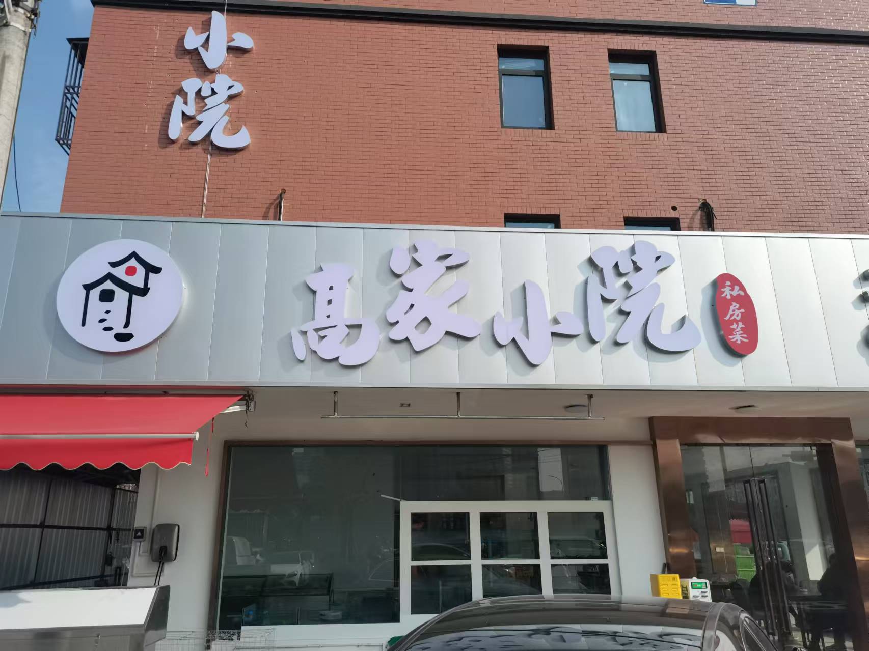 高家小院私房菜（闵家桥锦苑1幢）