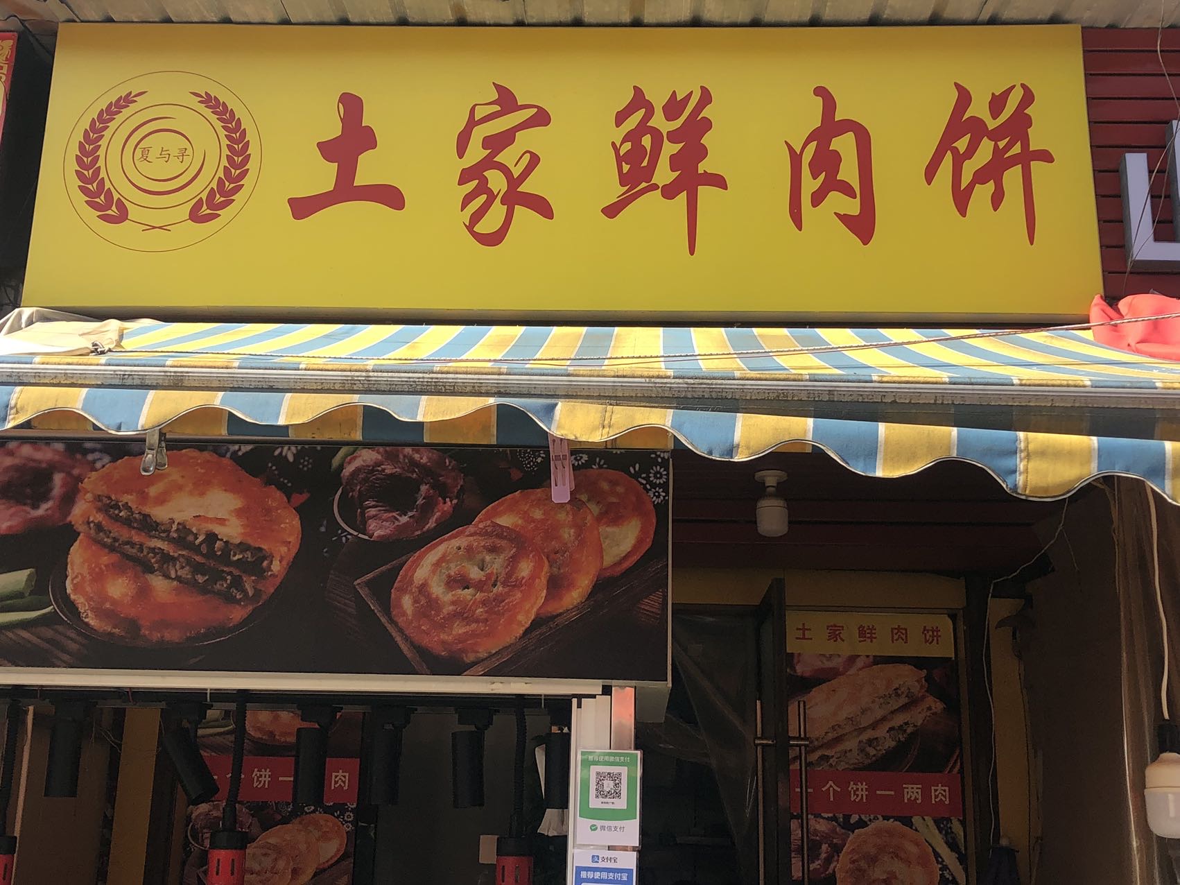 土家鲜肉饼（新街）