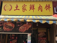 土家鲜肉饼（新街）