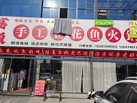 手工豆花鱼火锅（许巷村西元）