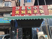 沙县小吃（巷东村杜家）