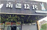 南疆烧烤（南街路5号）