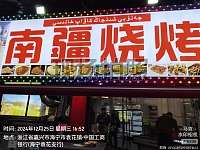 南疆烧烤（联红路86号）