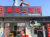 鄱阳土菜馆（巷东村杜家）