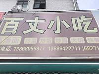 百丈小吃（家纺城被面市场东侧）