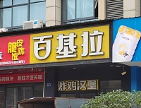 百基拉（大桥路）
