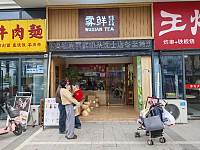 雾鲜（天鸿生活广场）