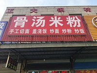 骨汤米粉（北花园）