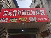 东北香鲜浇红油拌饺（新益村新苑）