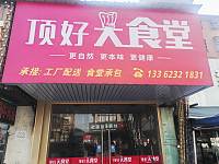 顶好大食堂（许巷村西元）