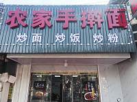 农家手擀面（许巷村西元）