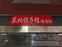 东北饺子馆（新益村新苑）