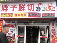 胖子鲜切牛肉火锅（三联71号）