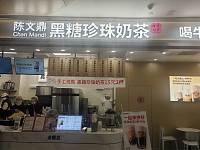 陈文鼎黑糖珍珠奶茶（万朵城）