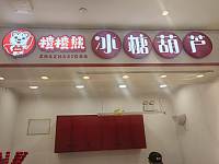 楂楂熊冰糖葫芦（万朵城）