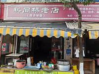科同街老店（科同街）