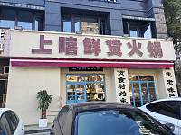 上嘻鲜货火锅（海澜路）