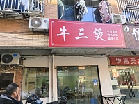 牛三煲（闵家桥锦苑11幢）