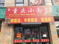 重庆小面（许东路）