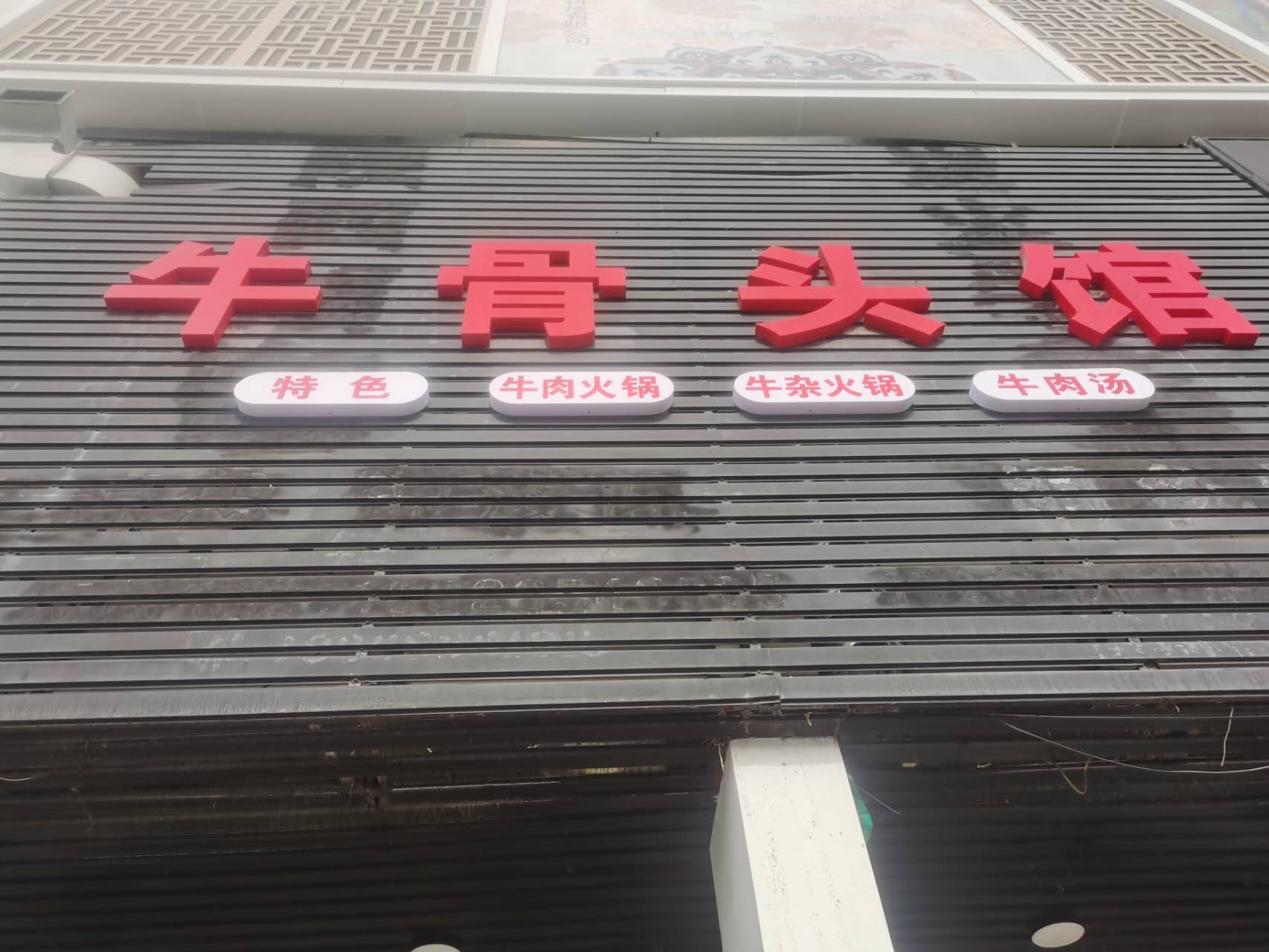 牛骨头馆（家纺城北区013号）