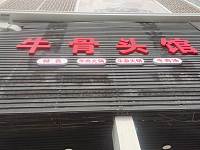 牛骨头馆（家纺城北区013号）