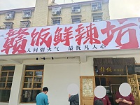 赣饭鲜辣坊（许巷村褚家桥）