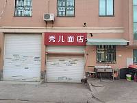 秀儿面店（郭湾家园16幢8号）