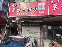 兰溪手擀面（许巷村西元）