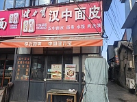 汉中面皮（许巷村西元）