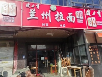 兰州拉面（许巷村西元）