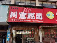 川宜燃面(龙鑫南苑)
