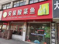 安保酸菜鱼（长啸村）