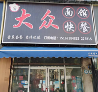 大众面馆（长啸村15组）