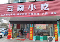 云南小吃店（文浜路）