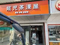 婲児茶淉屋（文胜路46号）