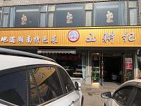 山耕记（翁埠）
