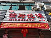 赣厨悦味（新益村新苑）