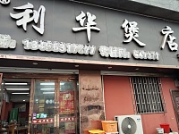 利华煲店（双联东路）