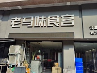 老马味食客（景衡路）